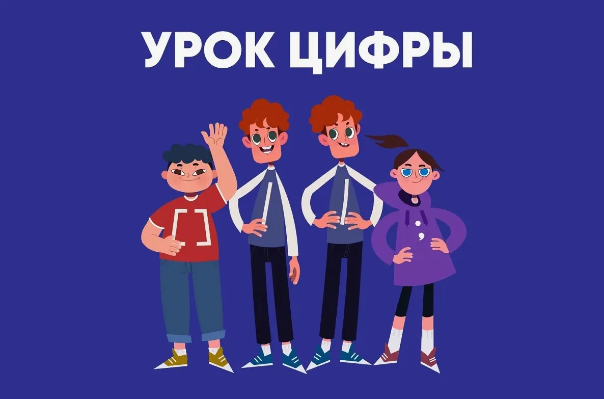УРОК ЦИФРЫ