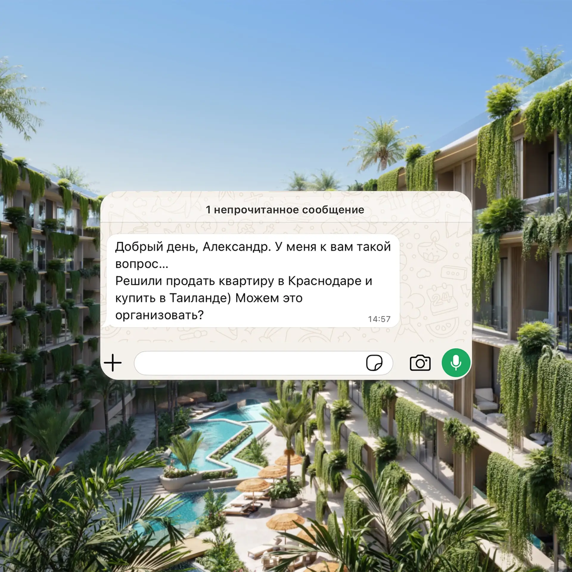 «Решили продать квартиру в Краснодаре и купить в Таиланде - можем это организовать?»