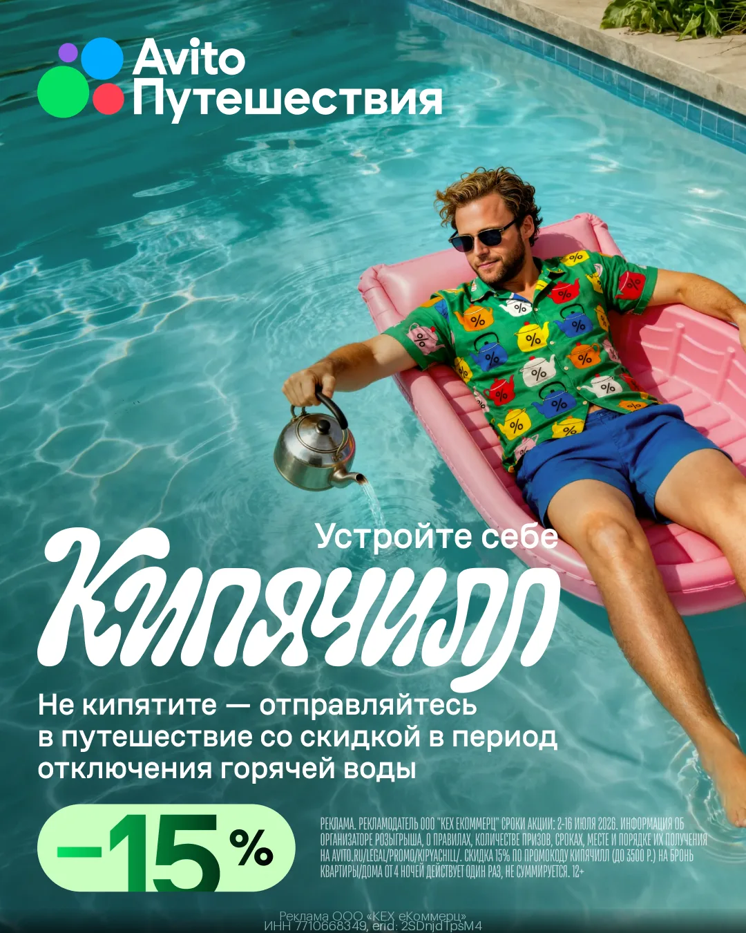 Не кипятим, а кипячиллим со скидкой 15% от Авито Путешествий!