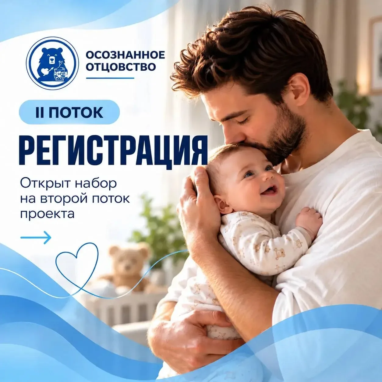 ОТКРЫТА РЕГИСТРАЦИЯ НА II ПОТОК «ОСОЗНАННОГО ОТЦОВСТВА»