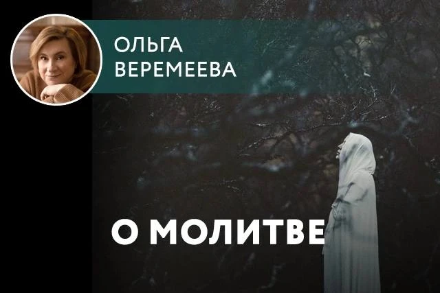 На связи Ольга Веремеева. И еще раз о молитве. Что это в нашем случае? Нужно ли?
 
Я думаю, что да, 