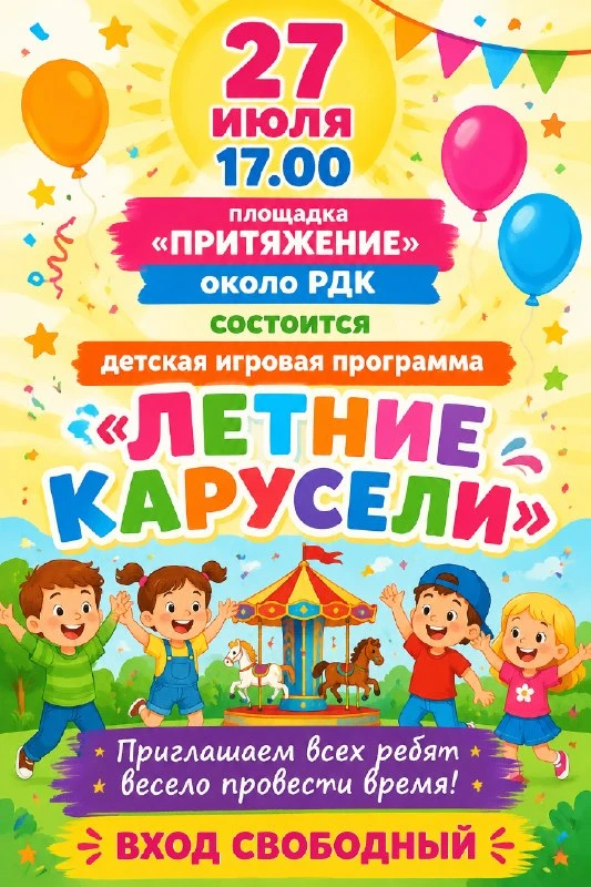 Дорогие кормиловцы, ребята и родители!

Приглашаем вас на детскую игровую программу «Летние карусели