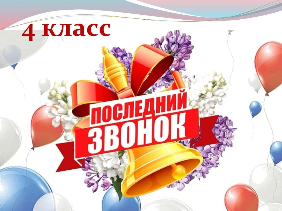 25 мая 2026г. в 12.00 местного времени в Гимназии №6 прозвучит последний звонок для 4-х...