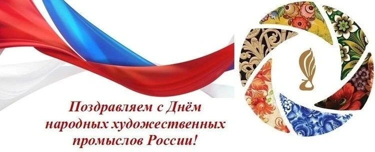 «21 июня – День народных промыслов»
🪆День народных художественных промыслов в России отмечается еже