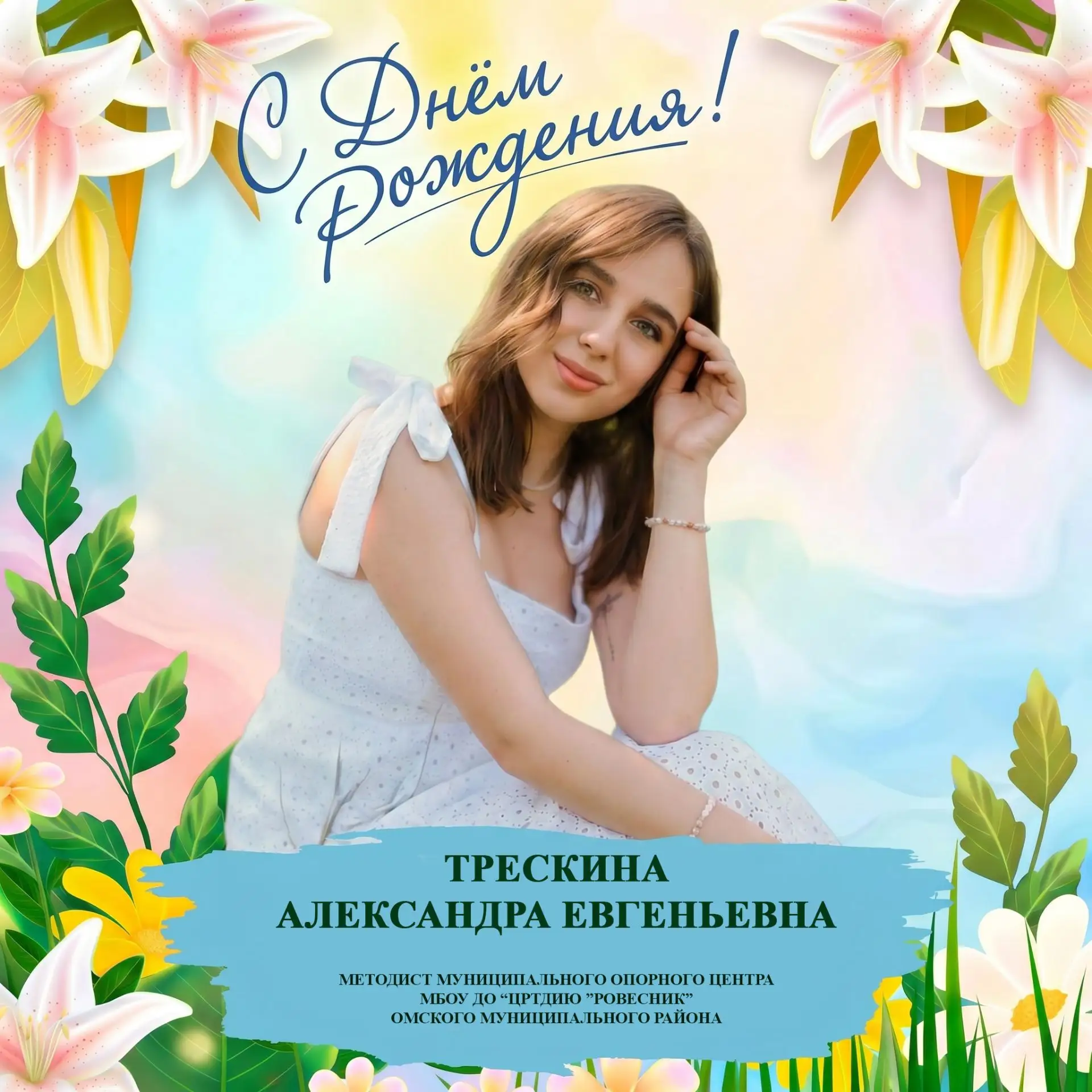 Уважаемая Александра Евгеньевна! 🎉

От всего нашего дружного коллектива примите самые искренние и т