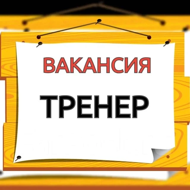 Тренер-преподаватель