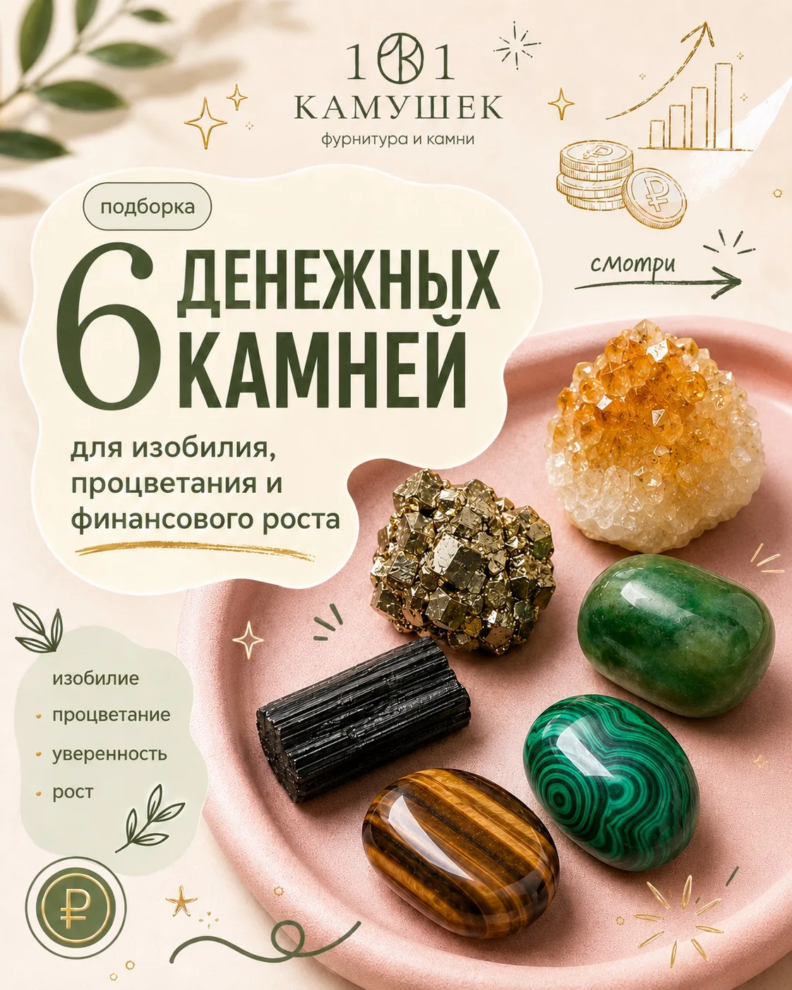 Подборка 6 денежных камней в 101kamushek.ru 💎💸 Для изобилия, процветания и финансового роста☀️

🏷
