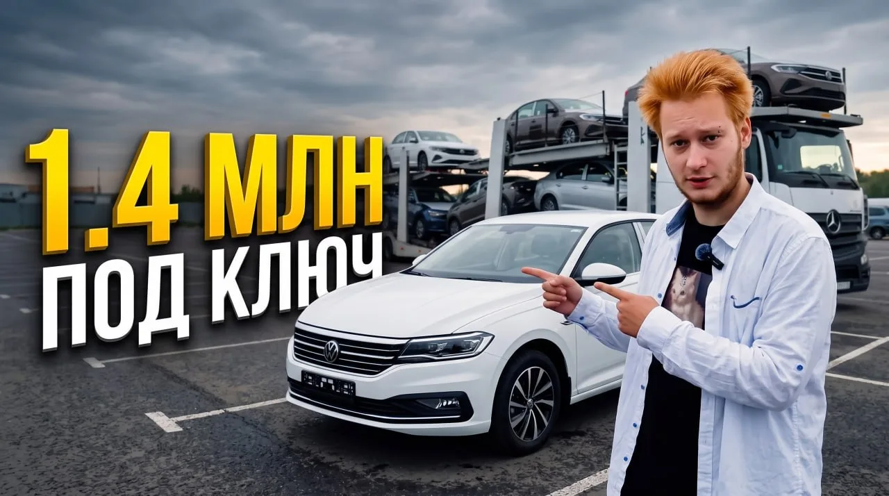 🔥 Новое видео на канале: Реальная цена VW Lavida из Китая под ключ в 2026 году!