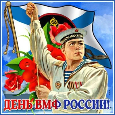 День Военно-морского флота! ⚓️
