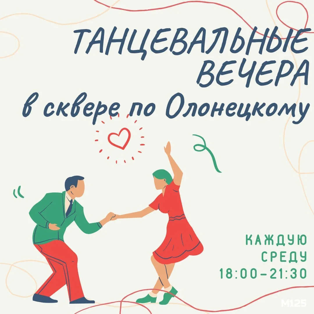 Напоминание соседям: в сквере по Олонецкому сегодня начинаются еженедельные танцевальны...
