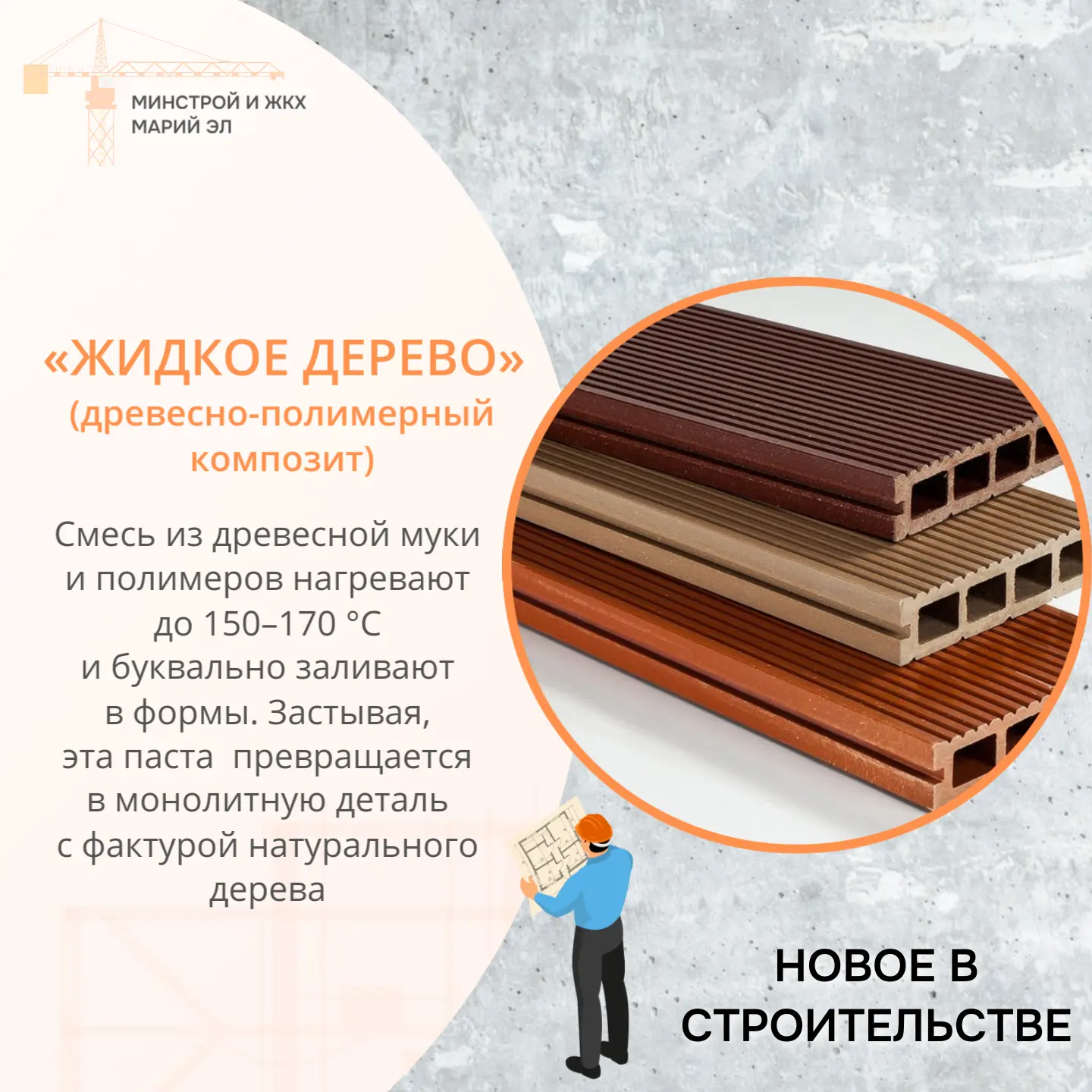 #НовоеВстроительстве: «Жидкое дерево», которое не боится ни воды, ни мороза