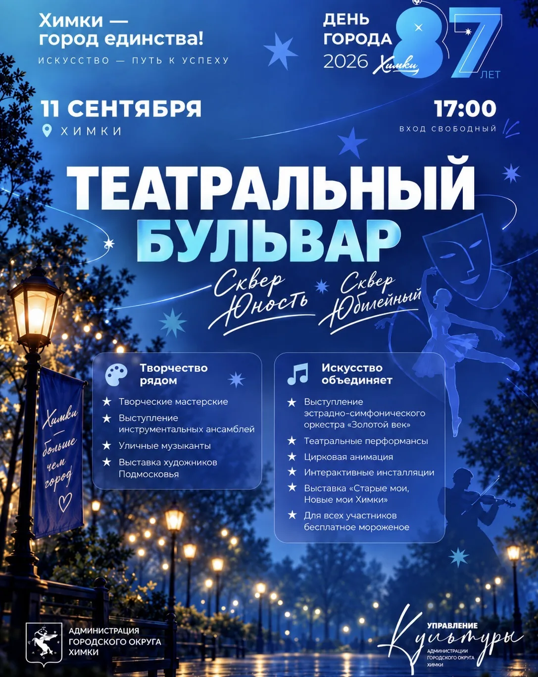 Театральный бульвар: искусство оживает в Химках
