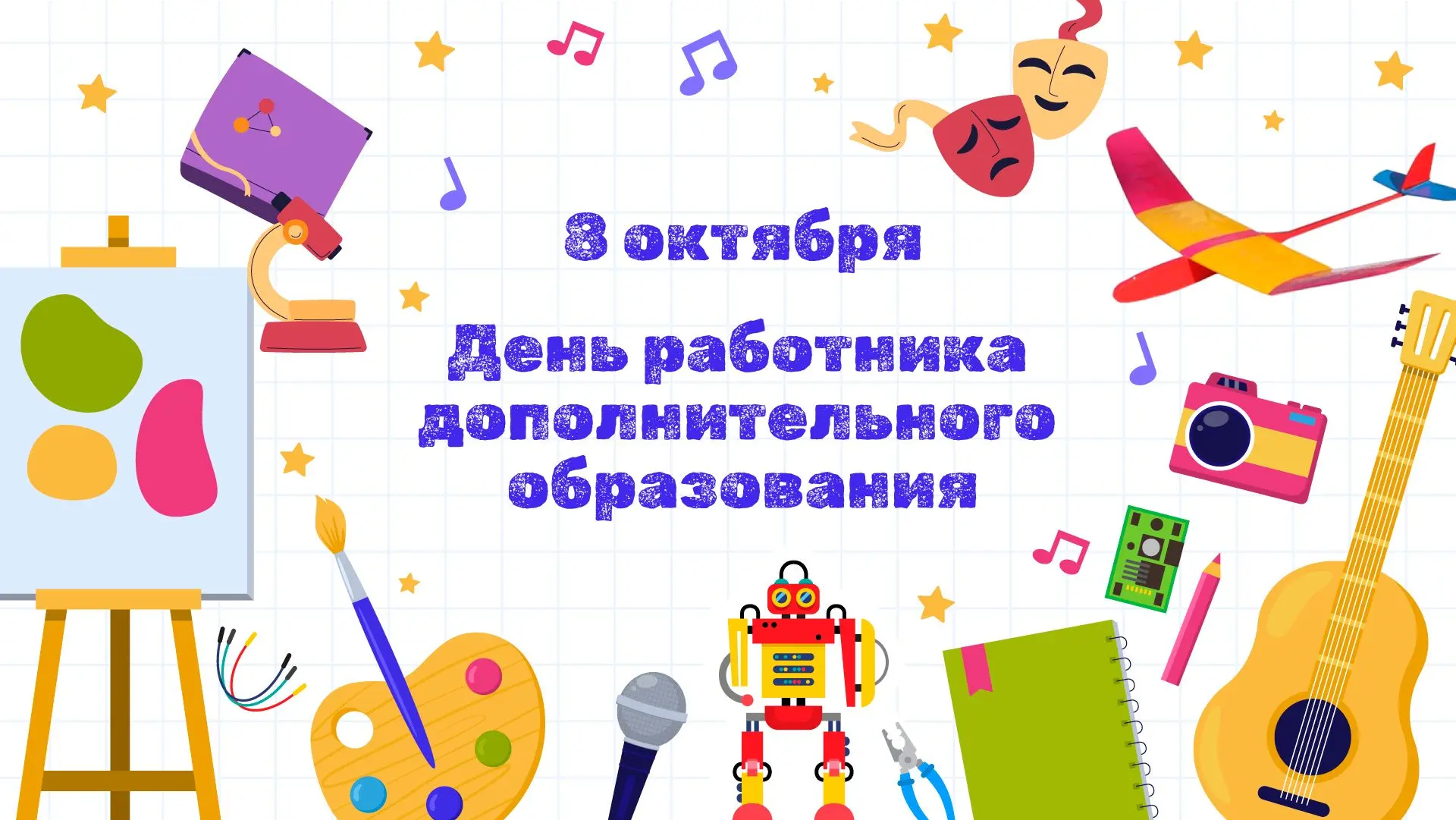 ✨Сегодня, 8 октября, мы отмечаем День работника дополнительного образования! ✨