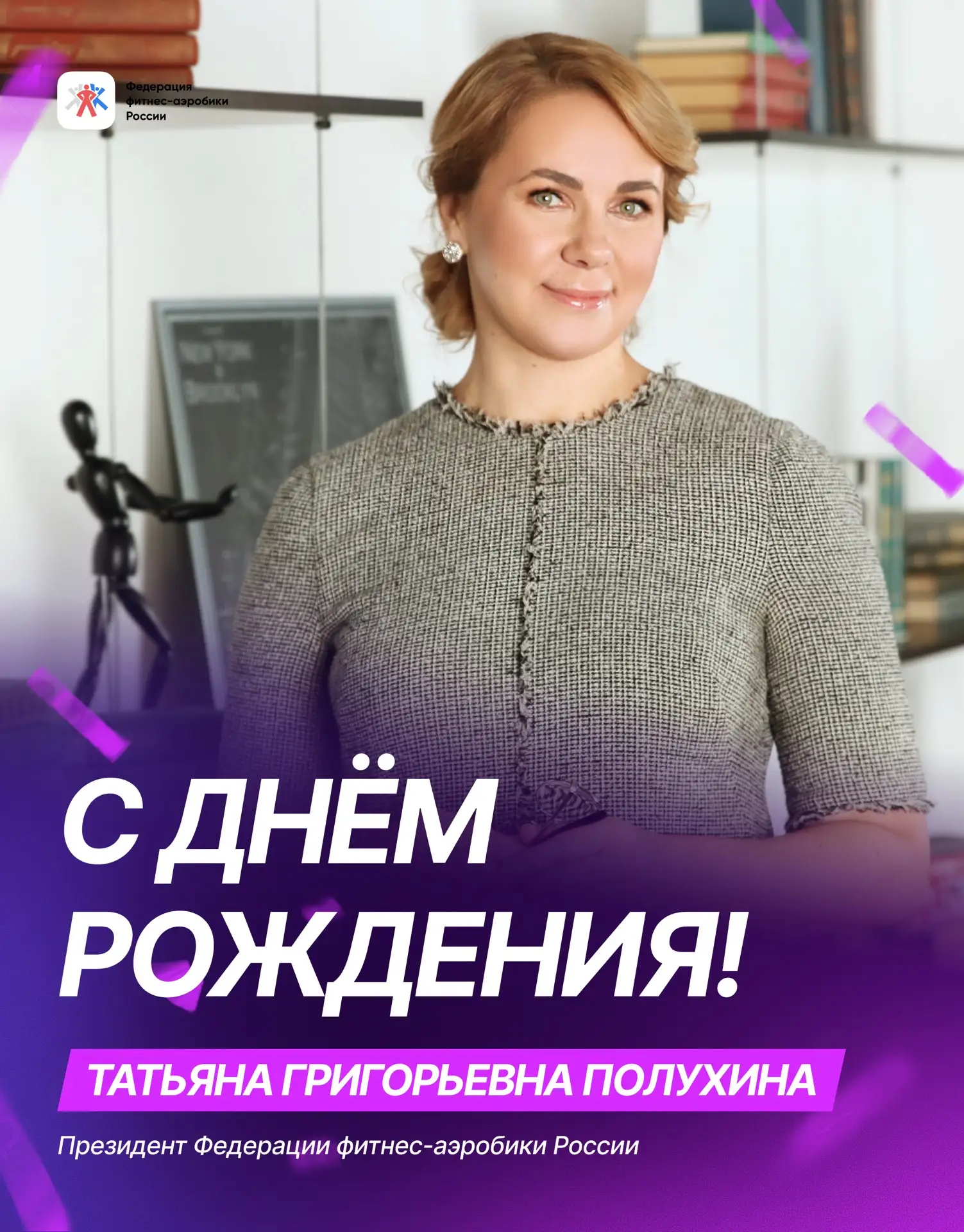 🎉 Сегодня свой день рождения отмечает президент Федерации фитнес-аэробики России – Тат...
