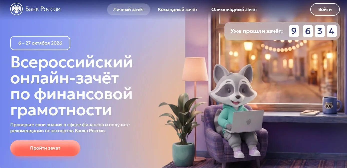 Енот Ефим поможет свердловчанам пройти зачёт по финграмотности