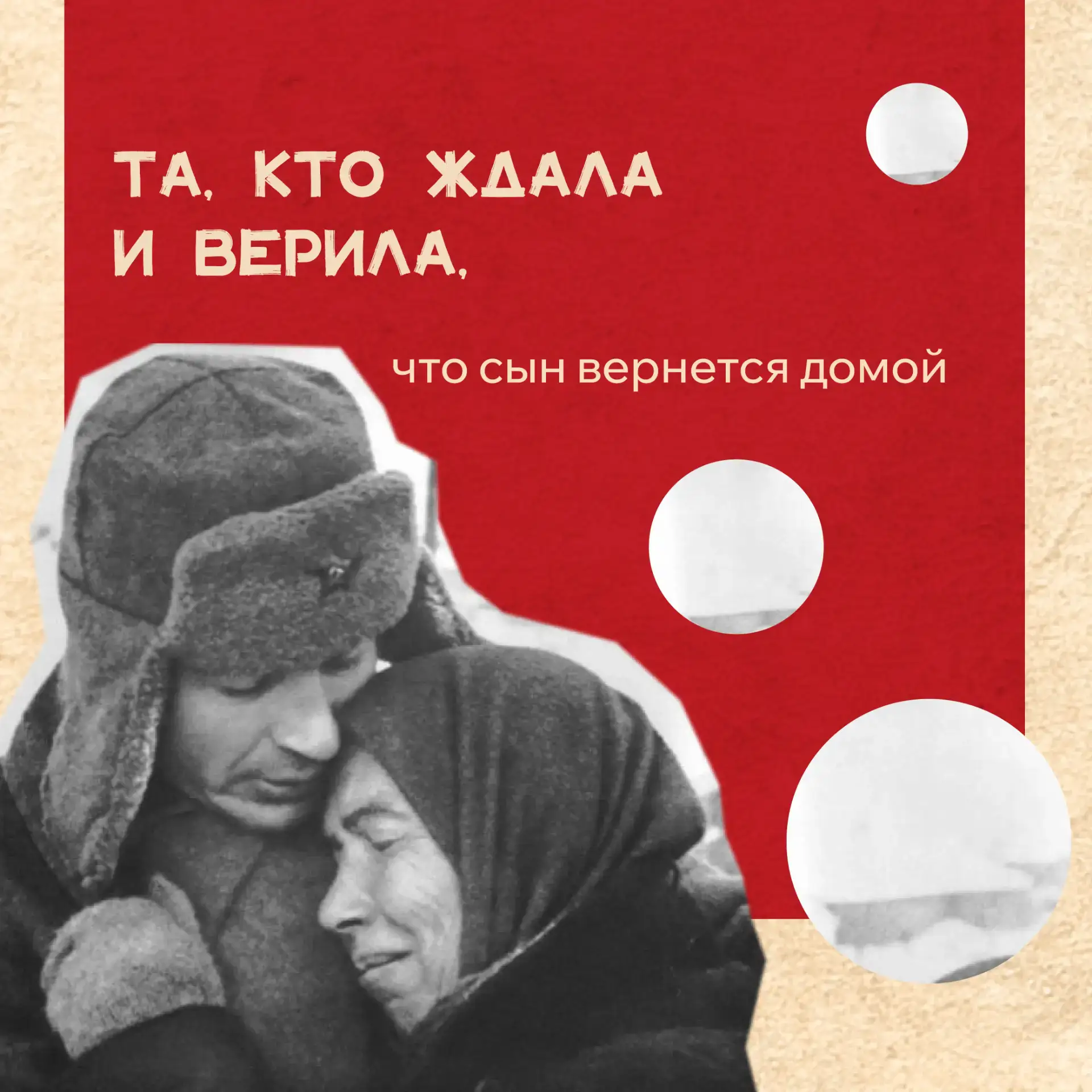 Цель, объединившая всех, — Победа! ⁣ Солдаты, которые были на передовой, и обычные люди, находившиес
