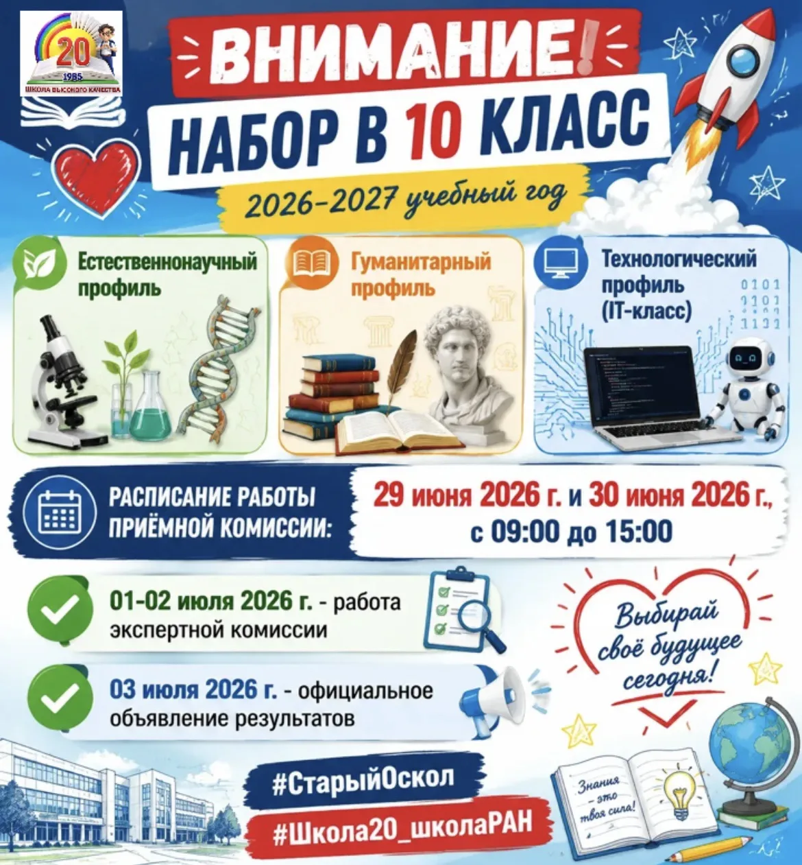 📢 ВНИМАНИЕ! НАБОР В 10 КЛАСС НА 2026–2027 УЧЕБНЫЙ ГОД!

В новом учебном году мы открываем набор по 