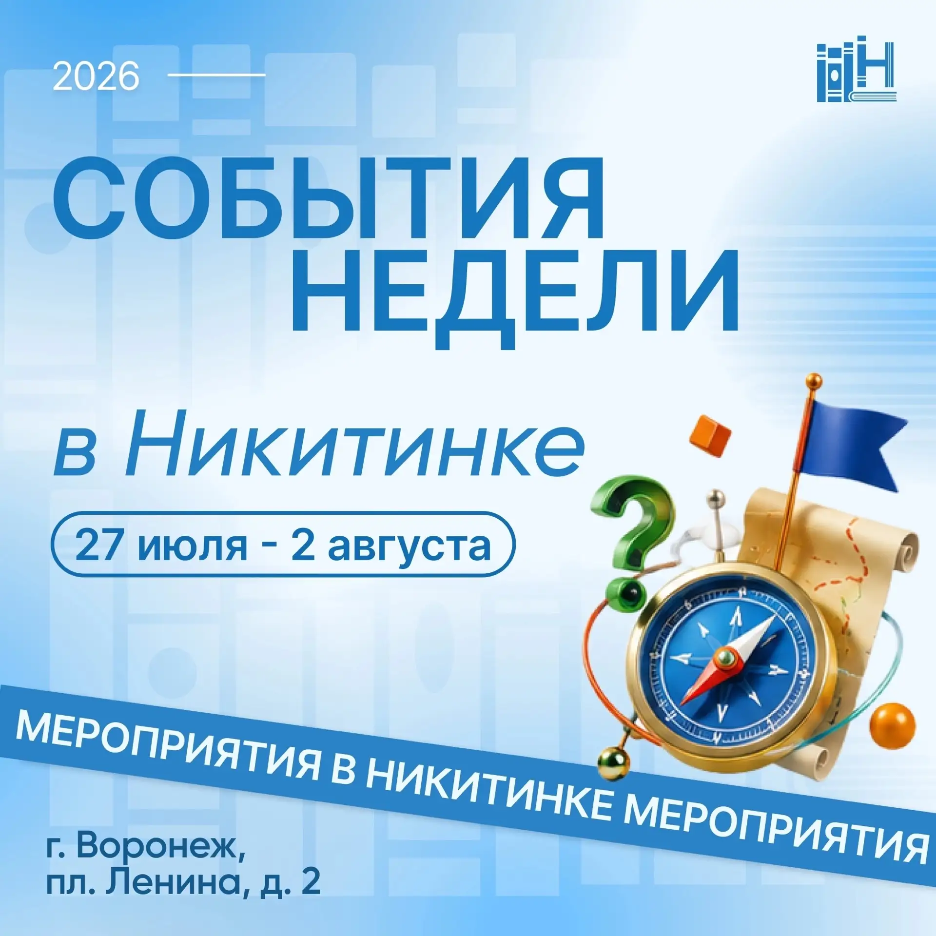 Афиша мероприятий на неделю 🗓 
 
🔹28 июля 
 
12:00 - культурно-просветительская акция «Известные г