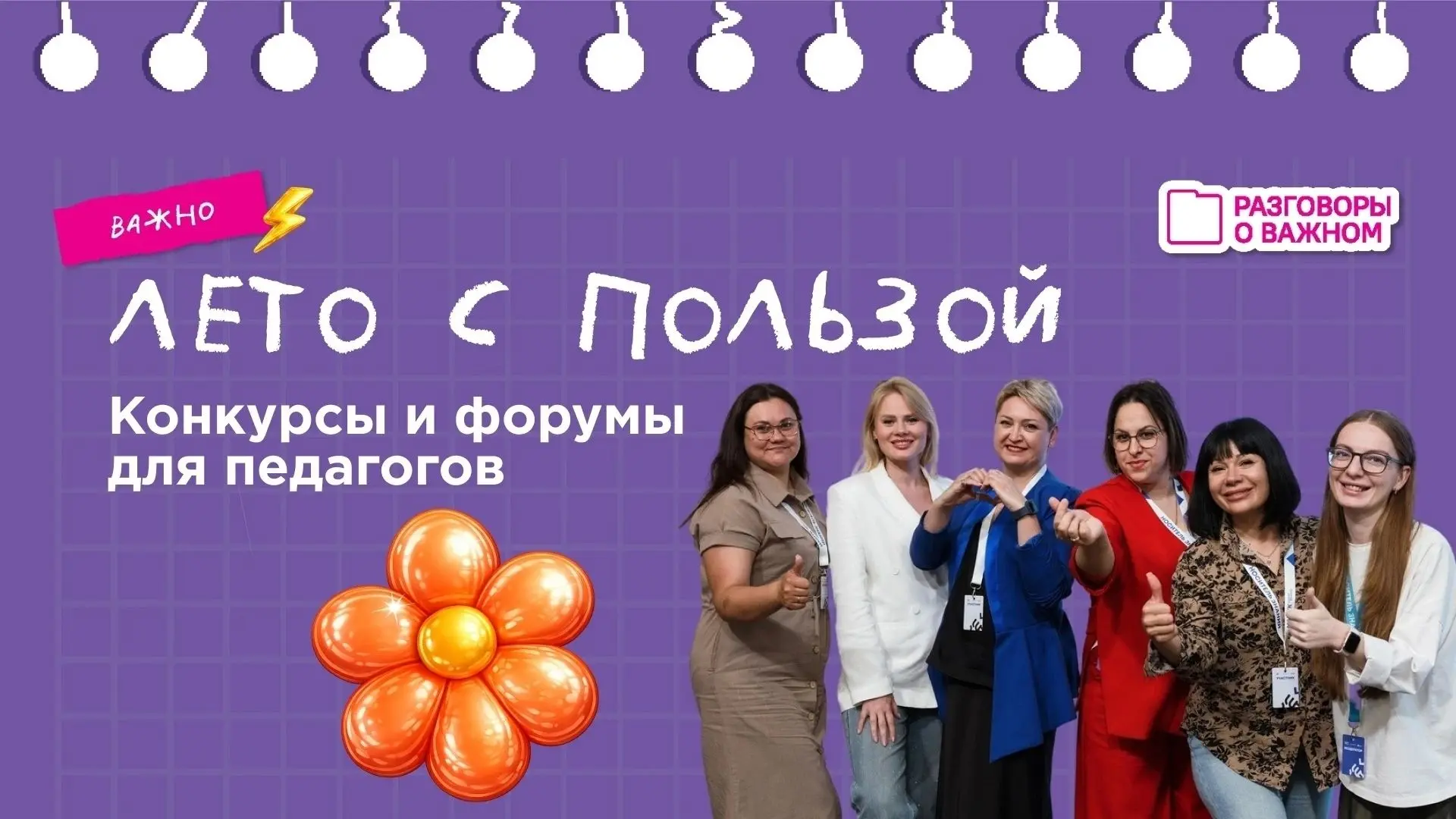 Лето — самый горячий сезон для активных педагогов.Не упустите возможность заявить о себе на всю стра