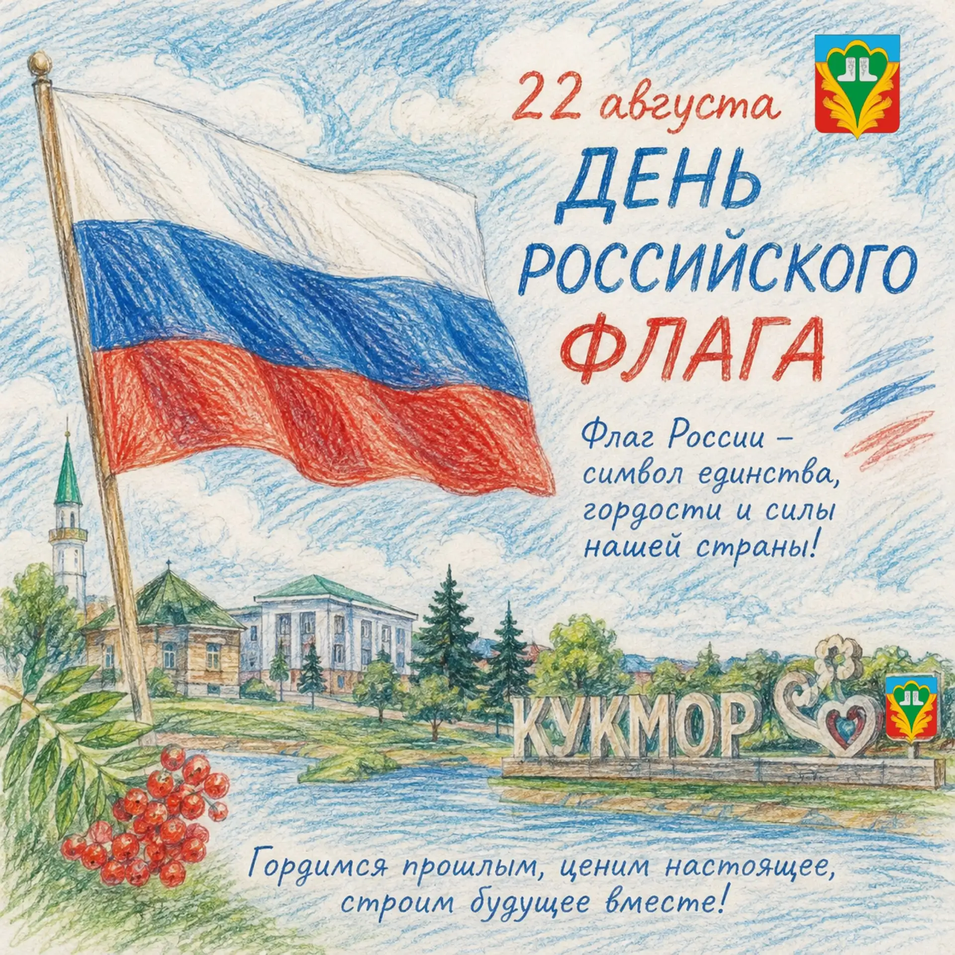 С Днем Государственного флага Российской Федерации!