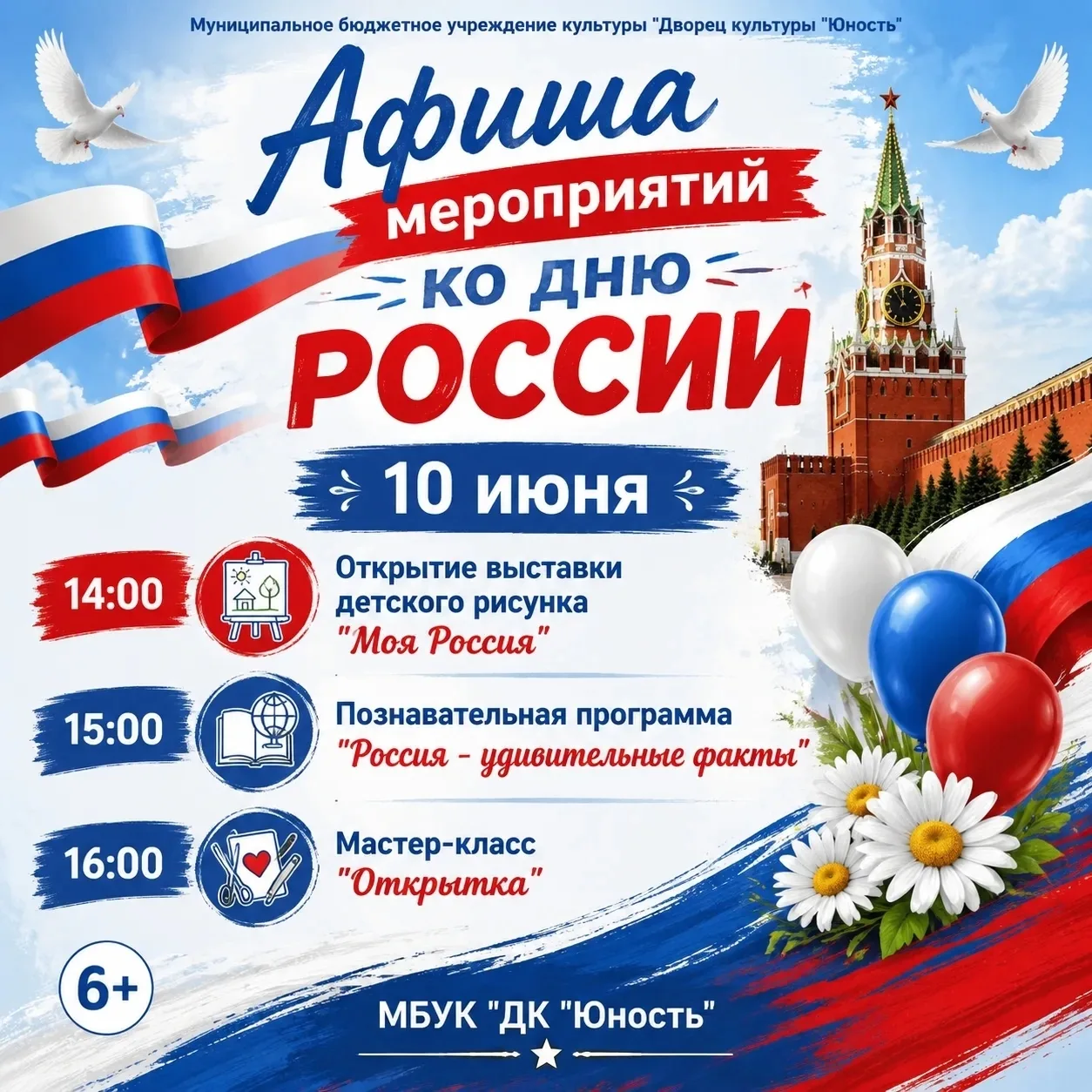 🇷🇺ДК «Юность» с радостью приглашает отметить День России - праздник единства, гордост...