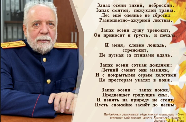 Стихотворение председателя региональной общественной организации "Союз ветеранов следст...