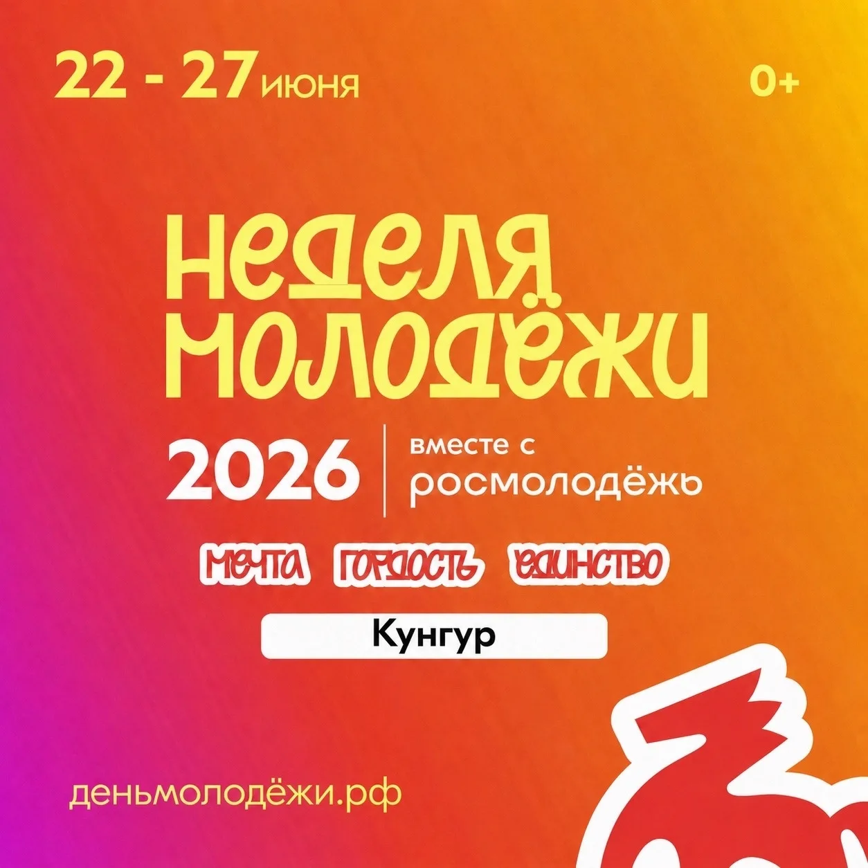 С 22 по 27 июня в Кунгуре пройдет Неделя молодёжи. 🔥🤘

🥳 Каждый день тебя ждут яркие события и кр