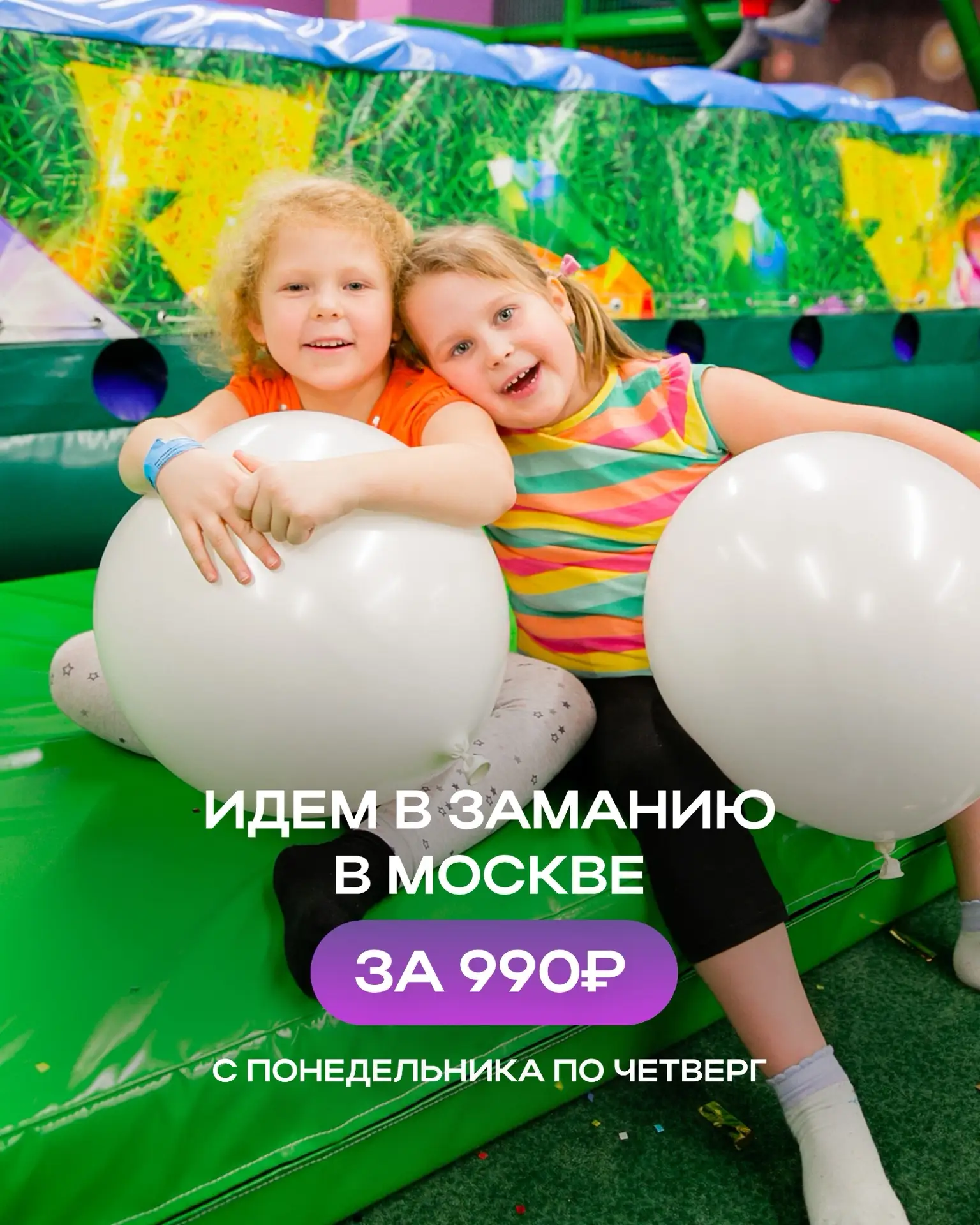 Снова будни, а значит время для выгодных развлечений в Замании! 😍

Напоминаем: стоимость билета с п