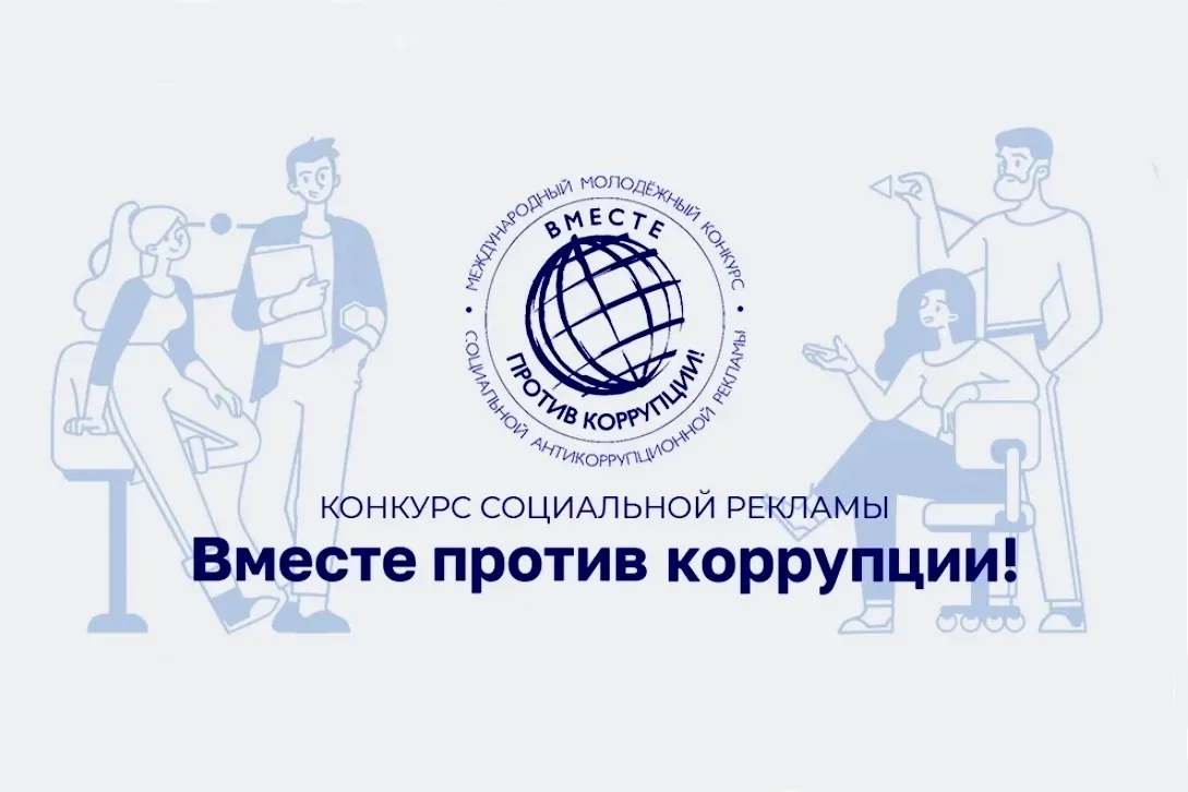 ✒️ Твой плакат может сказать громче слов: конкурс против коррупции ждёт работы