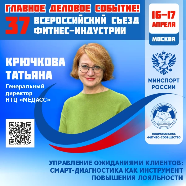 ГЛАВНОЕ ДЕЛОВОЕ СОБЫТИЕ ФИТНЕС-ОТРАСЛИ РОССИИ!  📅 16–17 апреля 2026 года   📣 37 Всероссийский Съезд 
