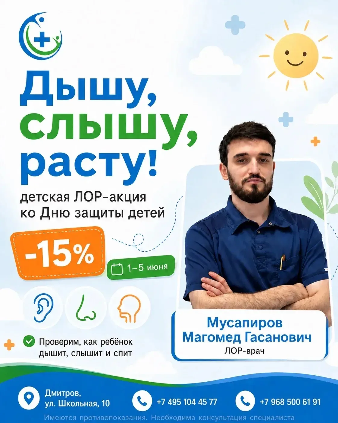 👧🧒 Ко Дню защиты детей — детская ЛОР-акция в Поликлинике на Школьной!