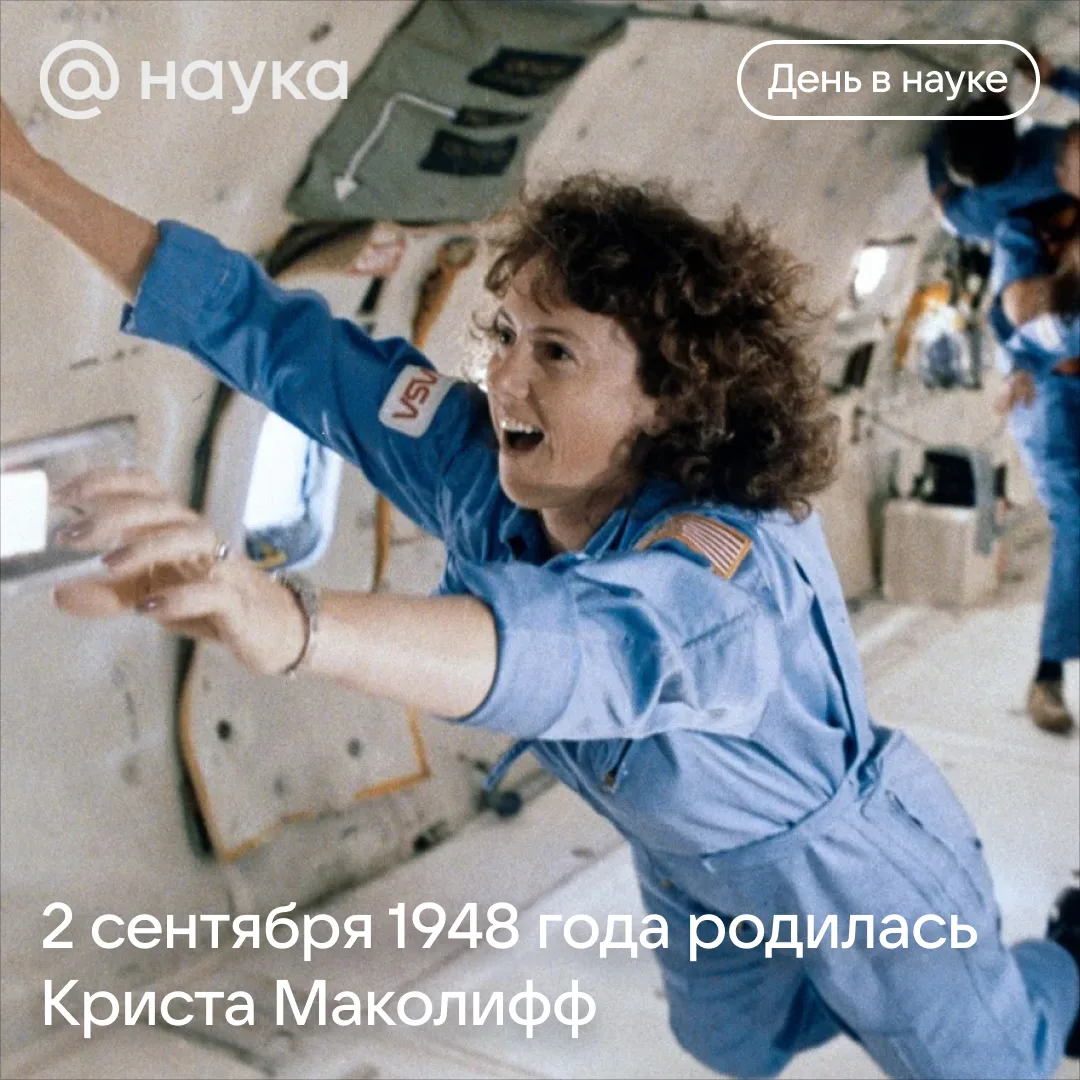 🚀 2 сентября 1948 года родилась Криста Маколифф – школьная учительница, победившая в о...