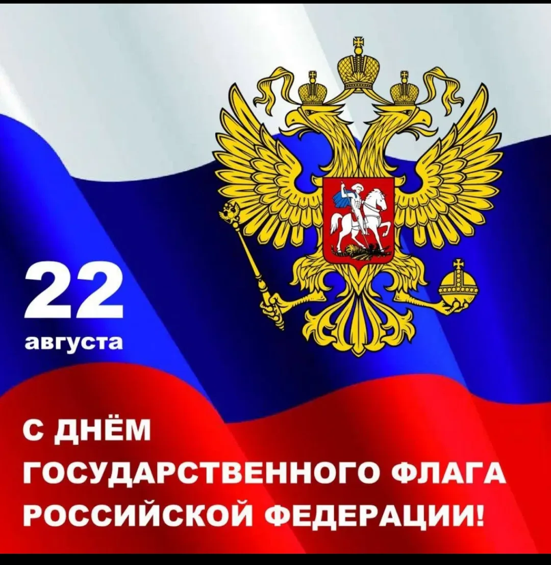🇷🇺День Государственного флага Российской Федерации🇷🇺