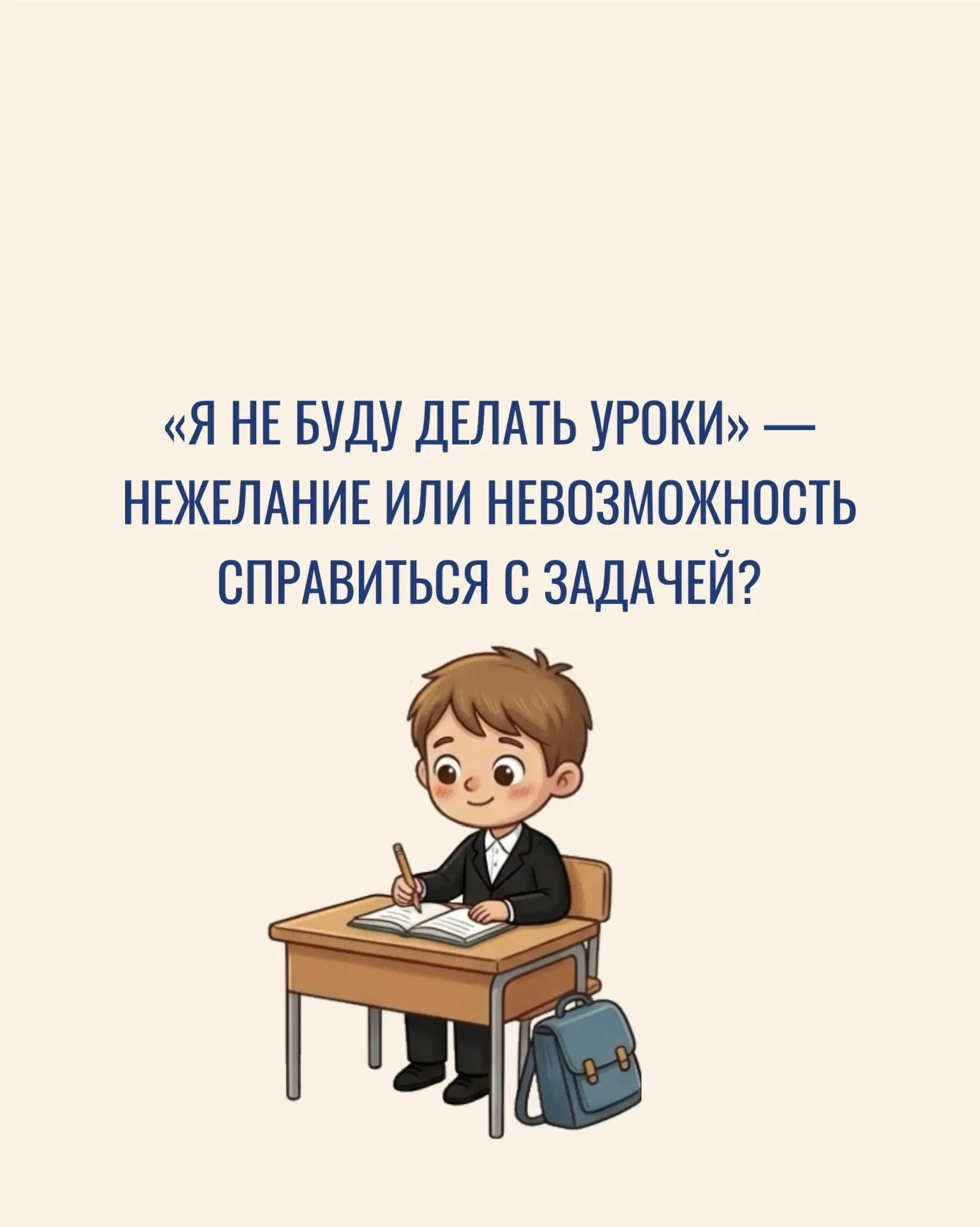 Иногда за фразой «не хочу делать уроки» стоит совсем не нежелание учиться.