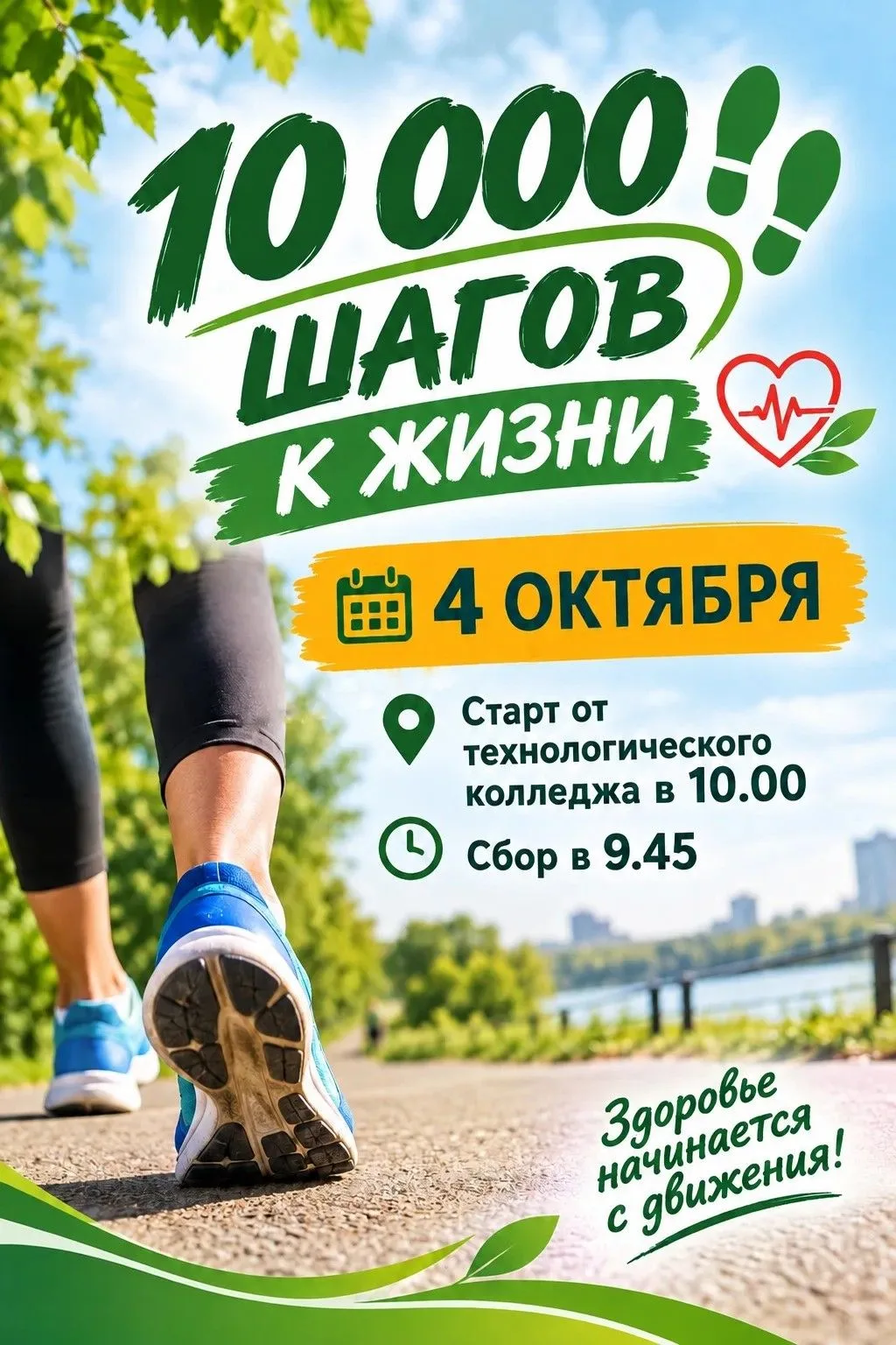 Организаторы акции "10 000 шагов к жизни" сообщают о переносе даты проведения акции в с...