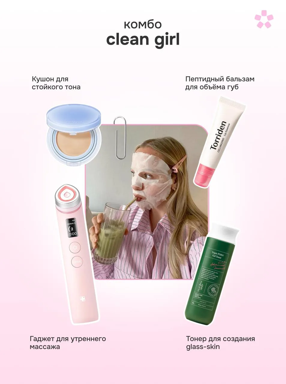 Какое комбо забираем в косметичку? ⚡️  Для clean girl — минимальное количество продуктов и максималь