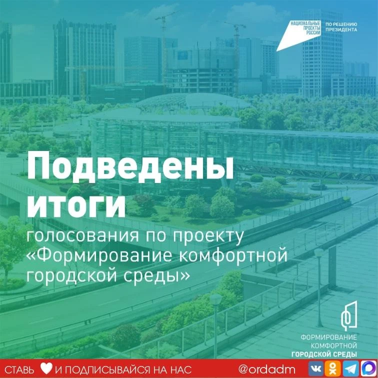 ✅Итоги всероссийского онлайн-голосования за благоустройство в 2027 году

Определены победители всеро