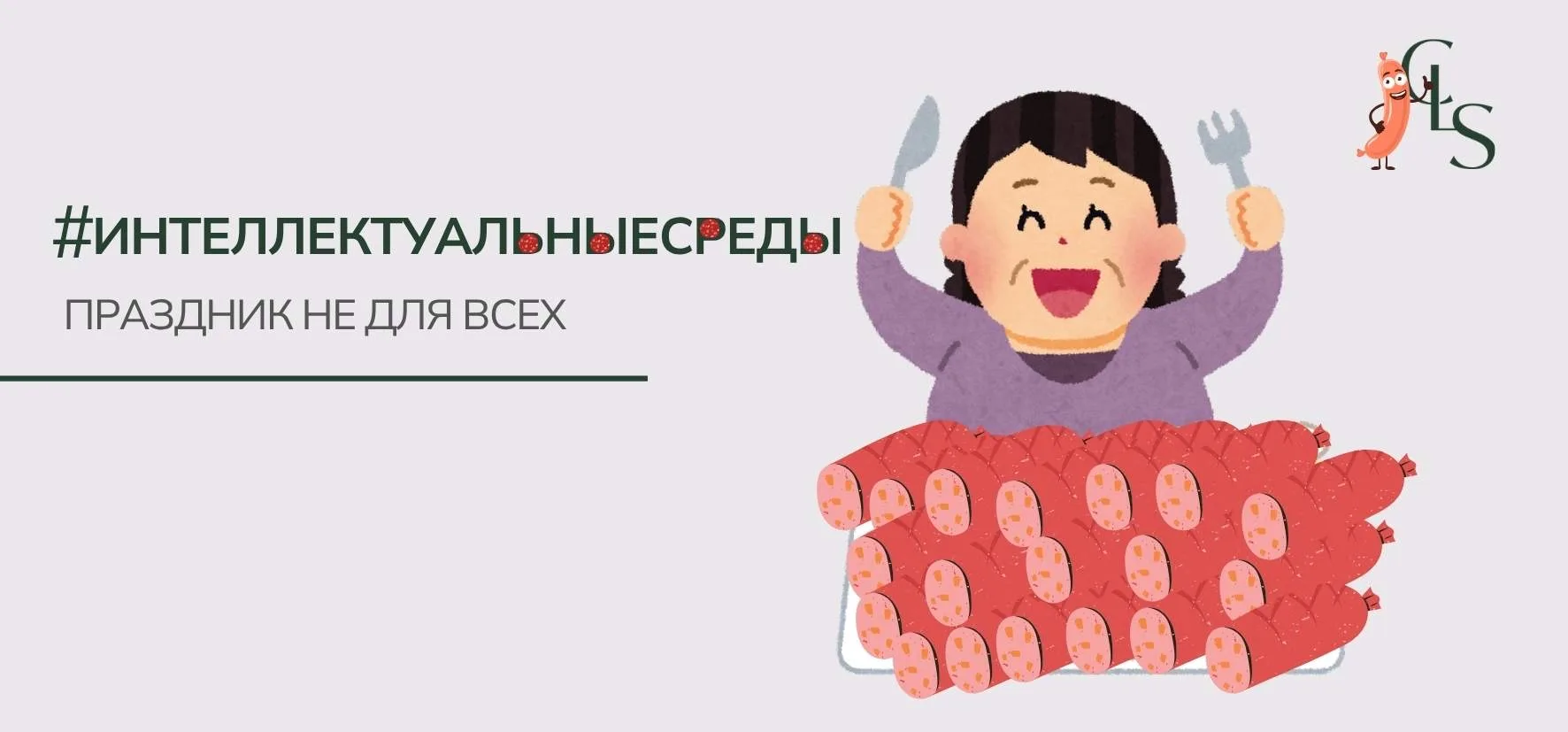 ПРАЗДНИК НЕ ДЛЯ ВСЕХ