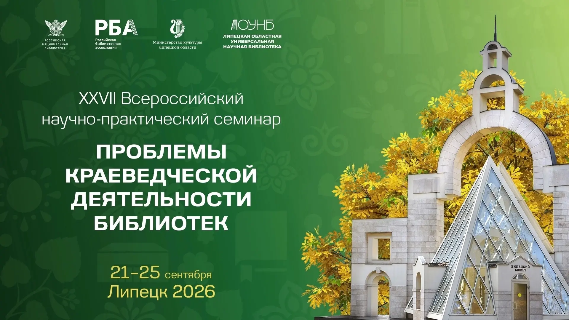 ⚡ Уже завтра, 21 сентября, стартует XXVII Всероссийский научно-практический семинар «Пр...