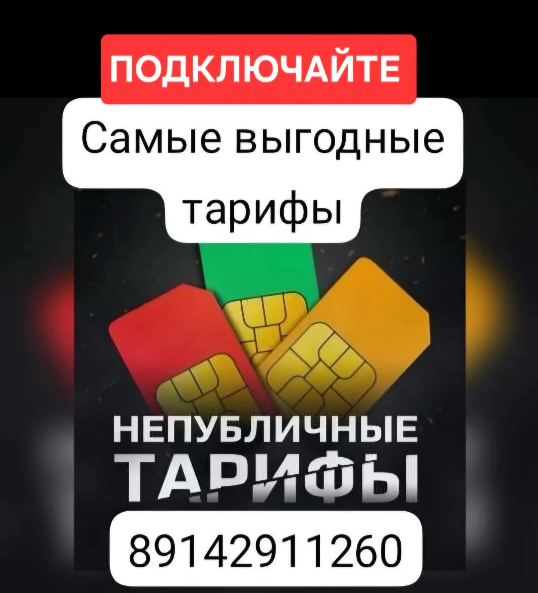 🛑ПОДКЛЮЧАЙТЕ САМЫЕ  ВЫГОДНЫЕ ТАРИФЫ  📲 89142911260 *Эконом тарифы* *#МТС*   *Йота*  *Тариф «Экстра»*