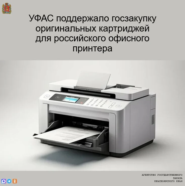 УФАС поддержало госзакупку оригинальных картриджей для российского офисного принтера