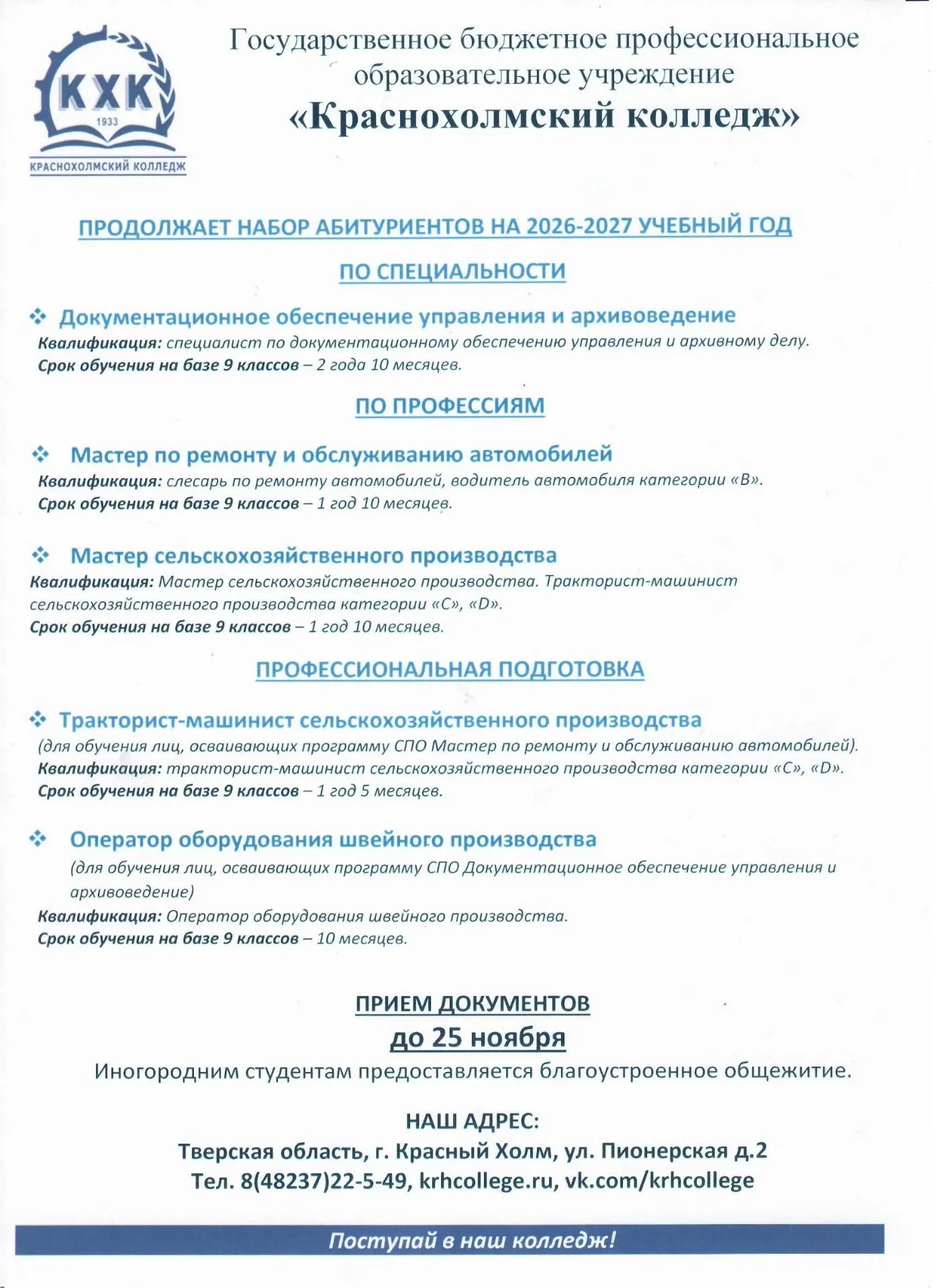 ГБПОУ «Краснохолмский колледж» ПРОДОЛЖАЕТ приём заявлений для поступления на 2026-2027 ...
