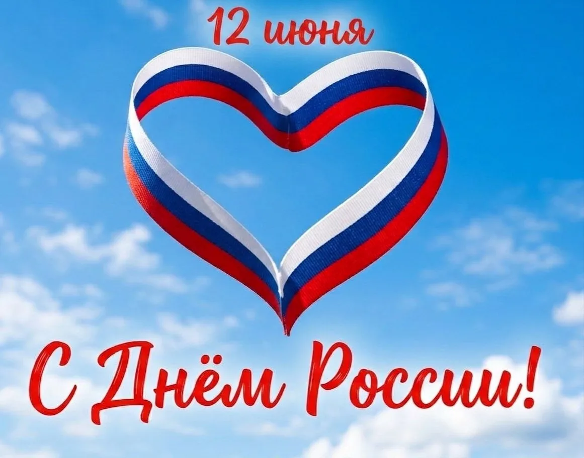 Дорогие земляки!
🇷🇺 Поздравляем вас с Днём России - праздником нашей Родины, 
её богатой истории, 
