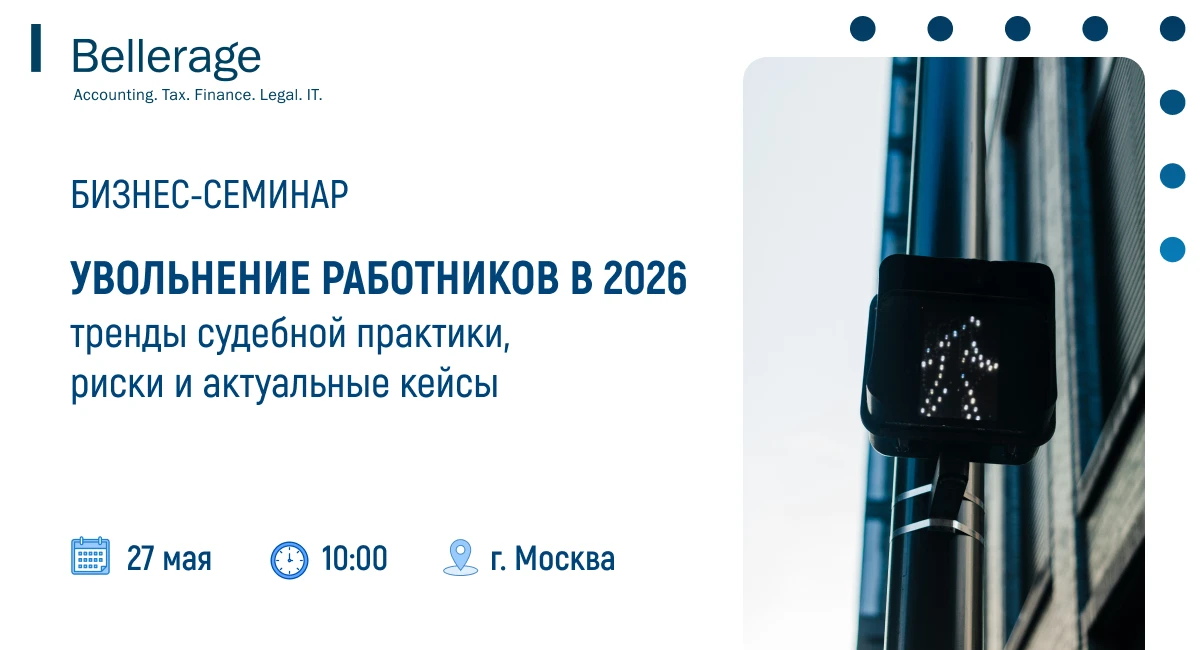 Приглашаем вас на семинар "Увольнение работников в 2026: тренды судебной практики, риск...