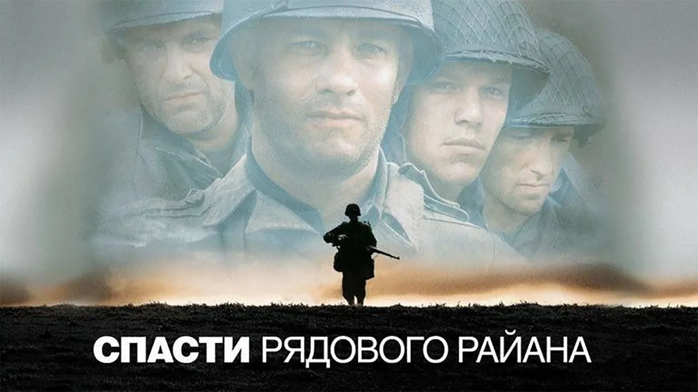 Спасти рядового Райана (1998)