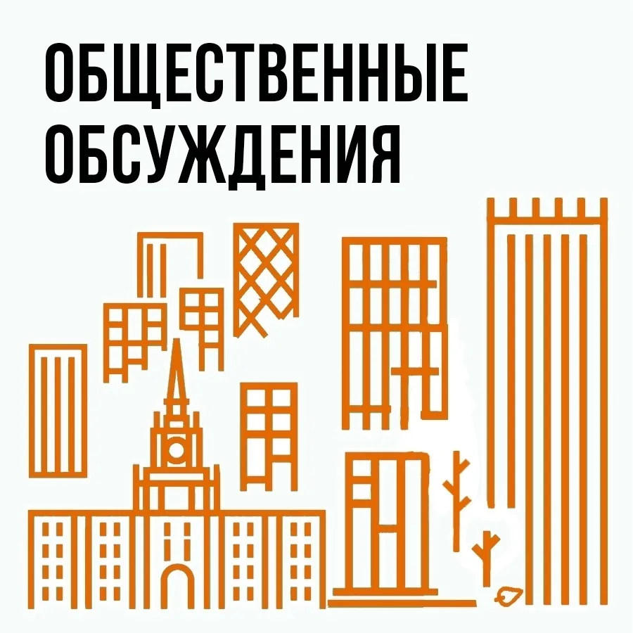 📢 Администрация Екатеринбурга информирует о начале общественных консультаций по проект...