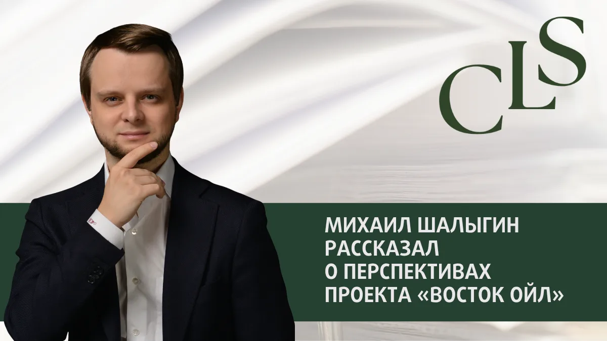 Михаил Шалыгин рассказал о перспективах проекта «Восток Ойл»