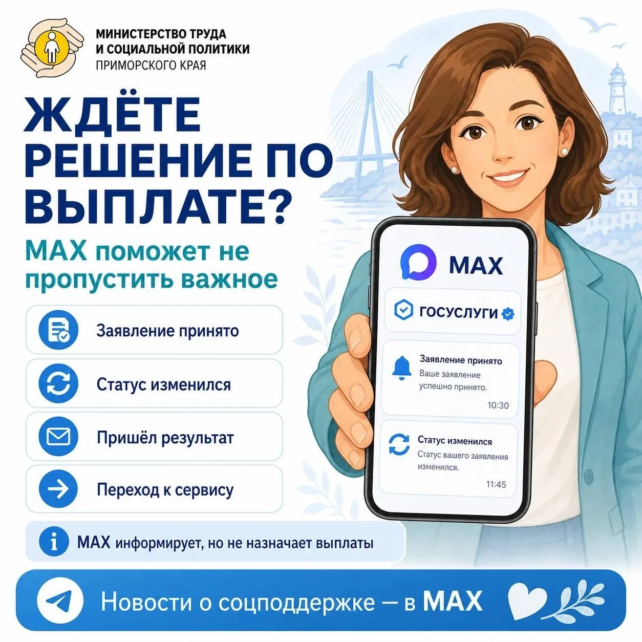 📲 Когда важно не пропустить решение

Подали заявление на выплату или льготу и ждёте ответ? 

Информ