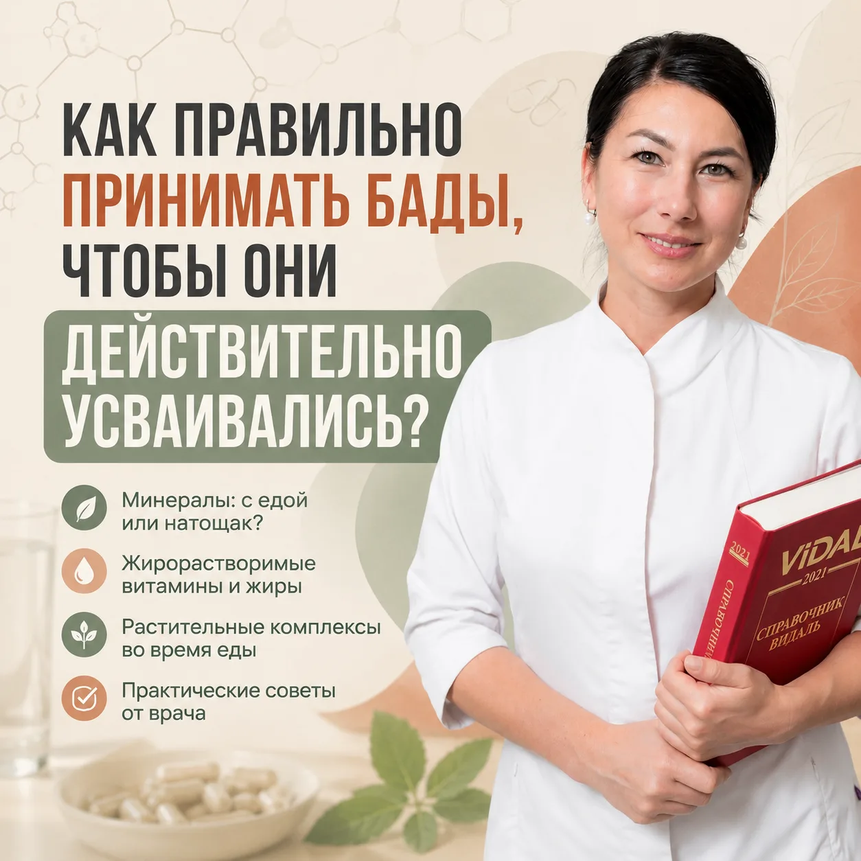 Как правильно принимать БАДы, чтобы они действительно усваивались?