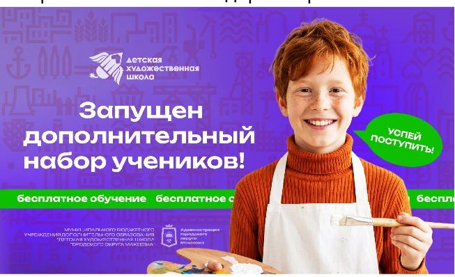 ￼ В МБУ ДО "Детская художественная школа г.о. Макеевка" ￼ Продлён приём документов (до ...